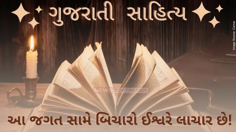 Gujarati Sahitya Poor God is helpless against this world