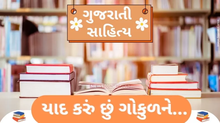Gujarati Sahitya Remembering Gokul by ashwin mehta