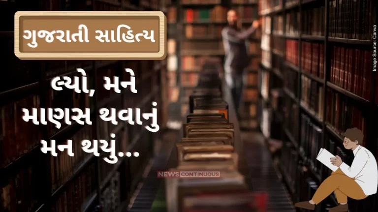Gujarati Sahitya Want To be man by ashwin mehta
