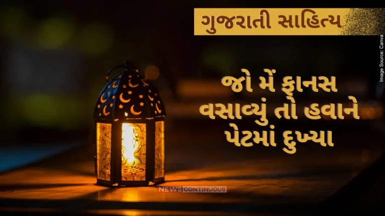 Gujarati Sahitya air’s stomach hurts If I light the lantern by ashwin mehta