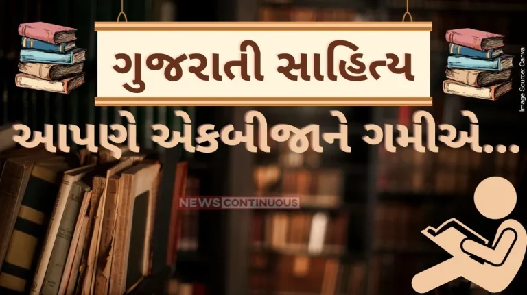 Gujarati SahityaWe like each other Pro Ashwin Mehta