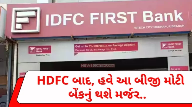 IDFC-IDFC First Bank Merger After HDFC, now this is another big bank merger.. IDFC-IDFC First Bank Merger After HDFC, now this is another big bank merger..