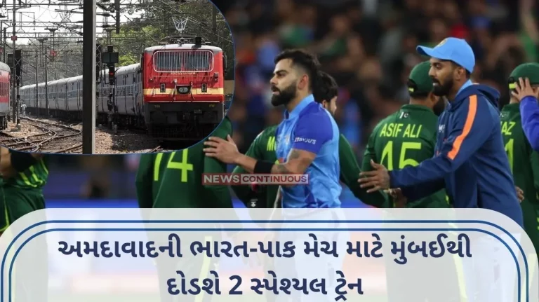 IND VS PAK 2 special trains will run from Mumbai for the India-Pak match in Ahmedabad, booking starts from today