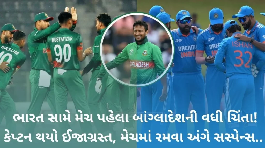 IND vs BAN Bangladesh's concern increased before the match against India! Bangladesh captain Shakib fighting thigh injury at World Cup