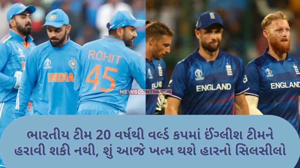 IND vs ENG The Indian team has not been able to beat the English team in the World Cup for 20 years, will the losing streak end today....