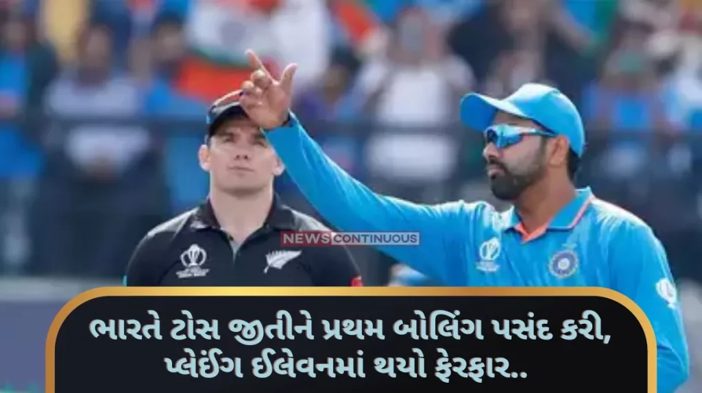 IND vs NZ India won the toss and chose to bowl first, there was a change in the playing eleven.. Know here the playing eleven of both the teams.