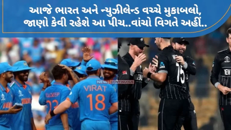 IND vs NZ Match between India and New Zealand today, know how this pitch will be