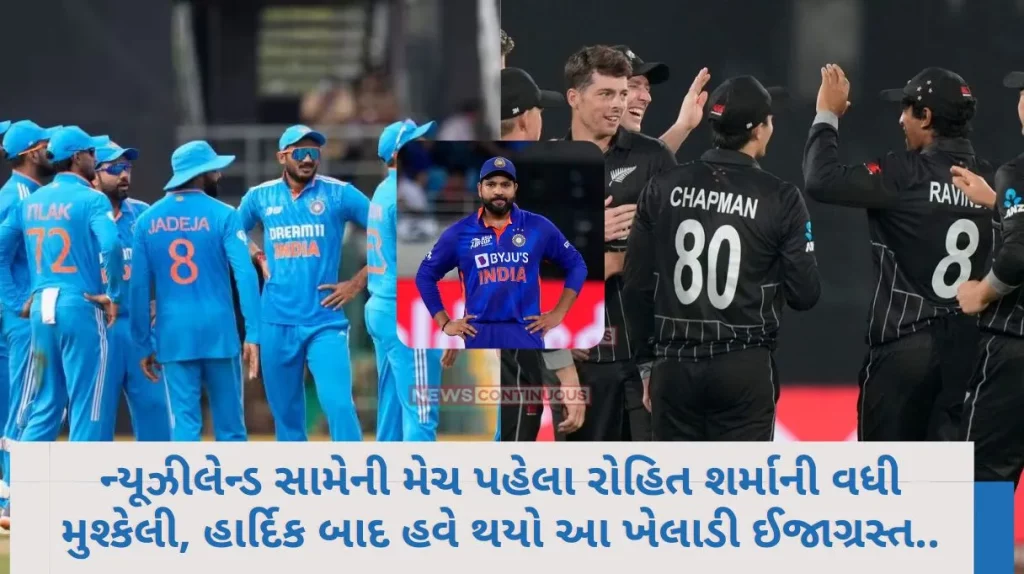 IND vs NZ Rohit Sharma's problem increased before the match against New Zealand, after Hardik, now this player is injured