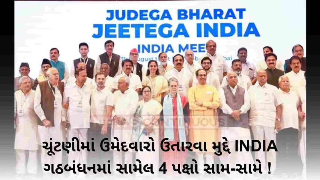 4 parties involved in the INDIA alliance face-to-face on the issue of fielding candidates in the election! BJP made sarcasm..