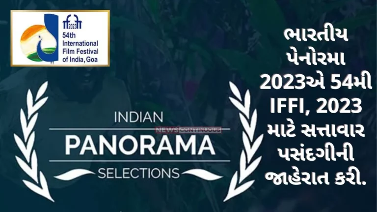 Indian Panorama 2023 announced the official selection for the 54th IFFI, 2023.