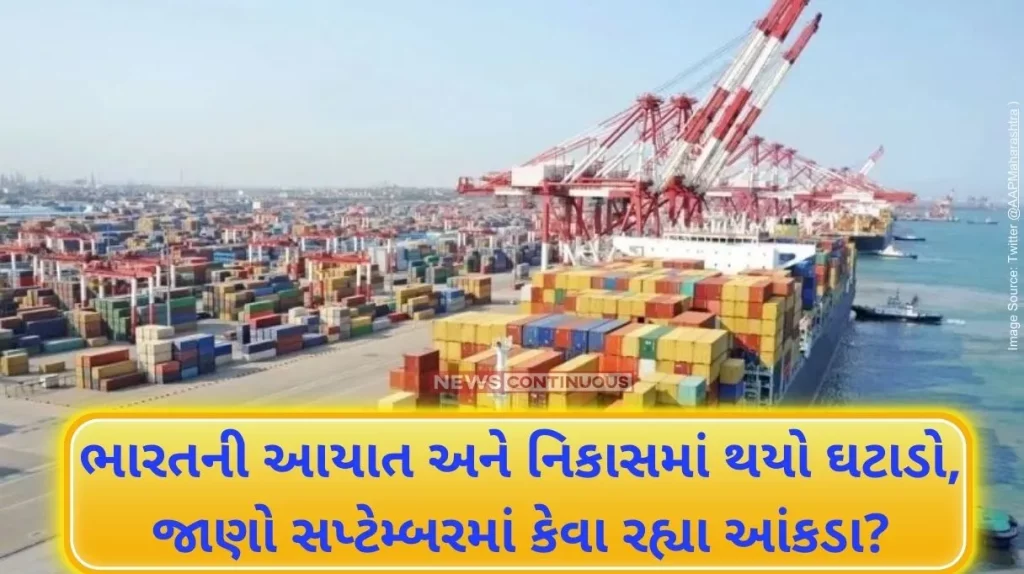 India's import and export decreased, know how the statistics were in September