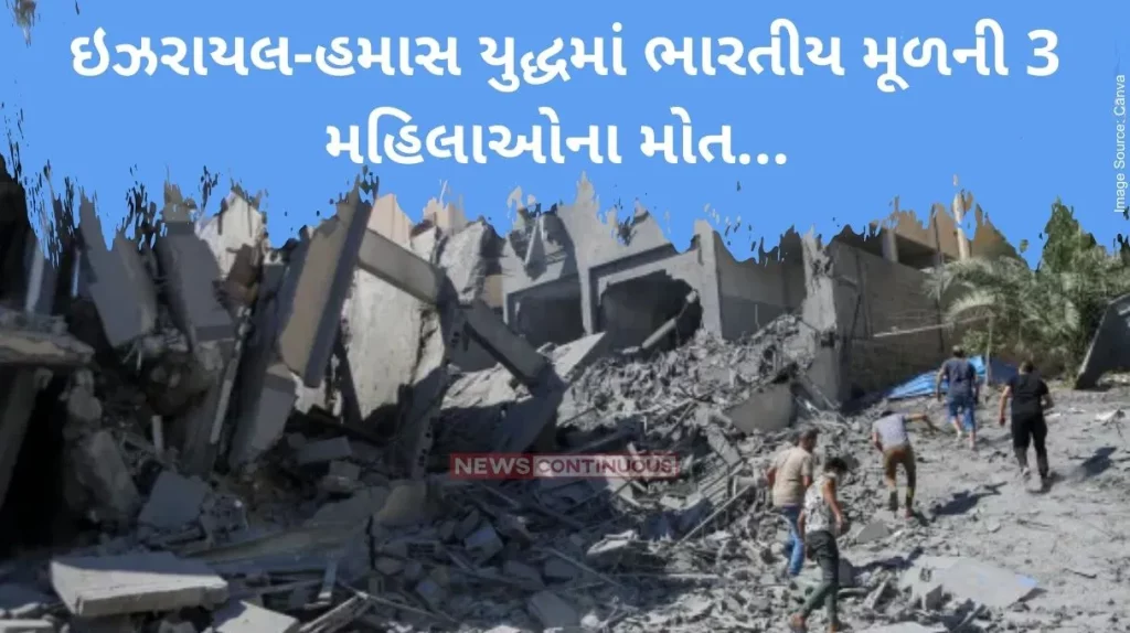Israel Gaza Attack 3 women of Indian origin killed in Israel-Hamas war… read details here…