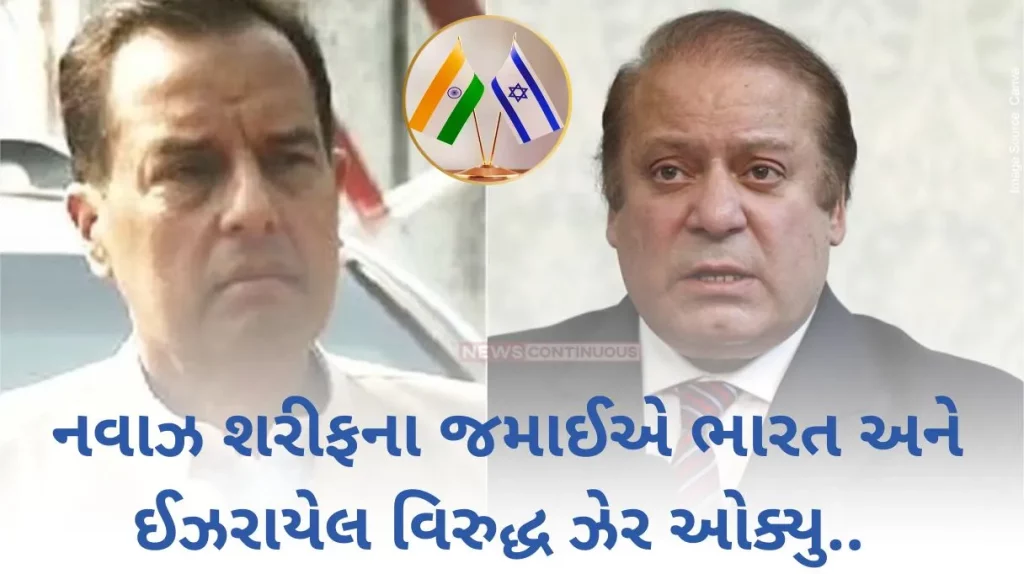 Israel Gaza War Nawaz Sharif's son-in-law threatened India with nuclear bomb…