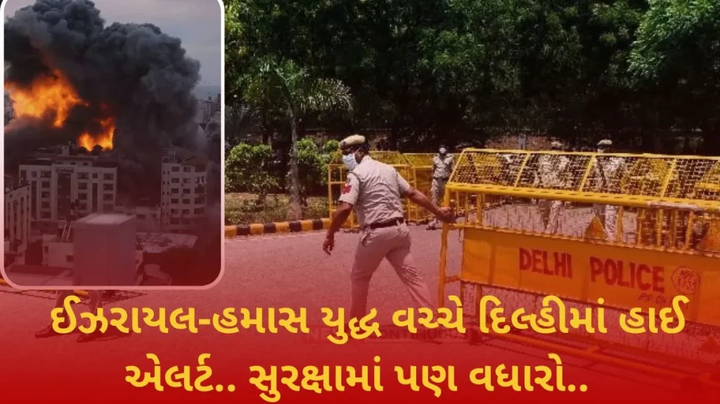 Israel- Hamas War Delhi on high alert amid Israel-Hamas war…Also increase security..