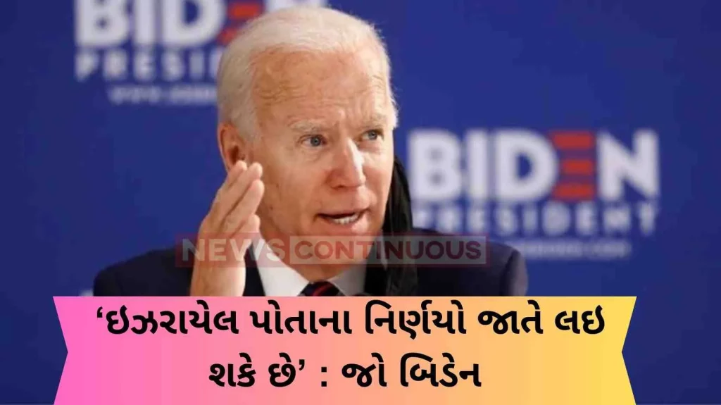 Israel can make its own decisions', Joe Biden quipped about the ground attack on Gaza