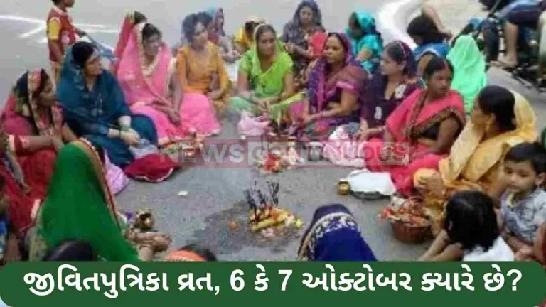 Jivitputrika Vrat, when is October 6 or 7? Know the exact date from Nahay Khai to Paran Jivitputrika Vrat, when is October 6 or 7? Know the exact date from Nahay Khai to Paran