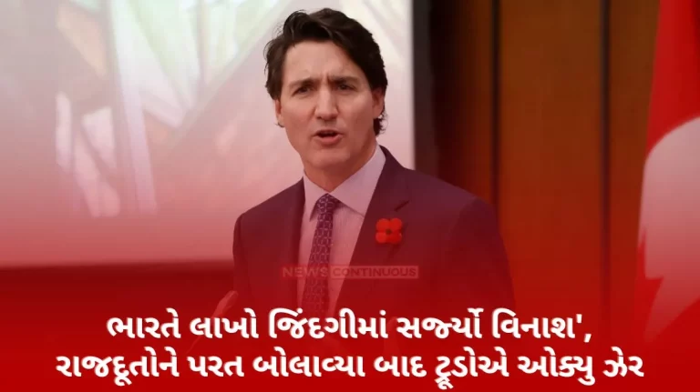 Justin Trudeau Remarks India's actions have caused hardship to millions of lives, Canadian PM Trudeau's major allegation…