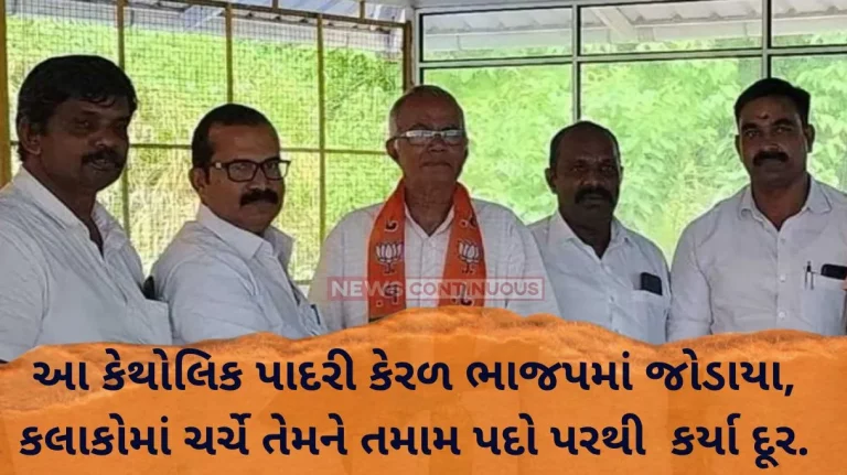 Kerala: Catholic priest joins Kerala BJP, within hours church removes him from all posts..