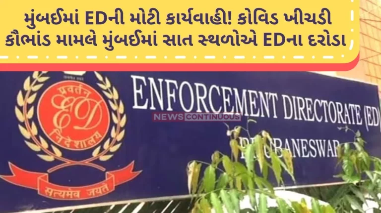 Khichdi Scam Big action of ED in Mumbai! ED raids at seven locations in Mumbai over Covid Khichdi scam; The officers on target