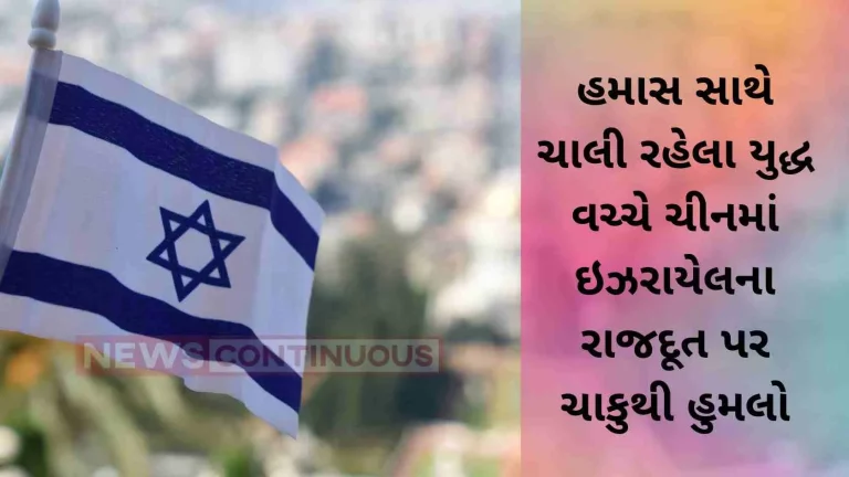 Knife attack on Israeli ambassador to China amid ongoing war with Hamas Knife attack on Israeli ambassador to China amid ongoing war with Hamas