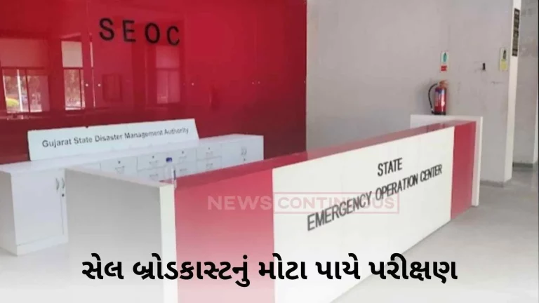 In Gujarat, 'Large Scale Testing of Cell Broadcast' will be sent to the mobile phones of the people involved in natural calamities.