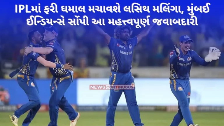Lasith Malinga will make a splash in IPL against, Mumbai Indians entrusted this important responsibility Lasith Malinga will make a splash in IPL against, Mumbai Indians entrusted this important responsibility