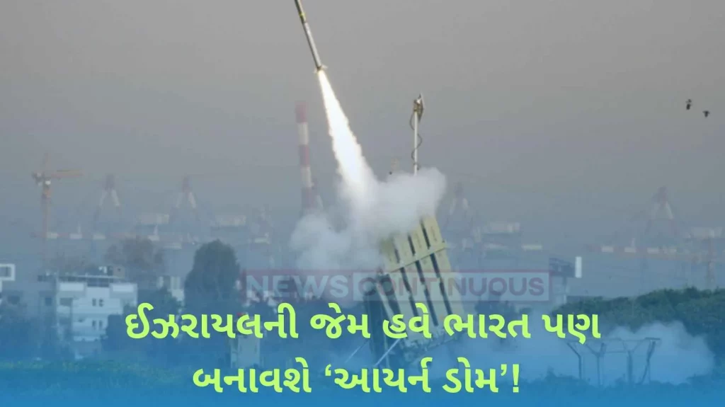 Like Israel, now India will also build 'Iron Dome'!