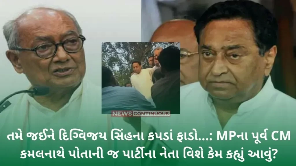 MP Assembly Election 2023 You go and tear Digvijay Singh's clothes... Why did former MP Kamal Nath say this about his own party leader