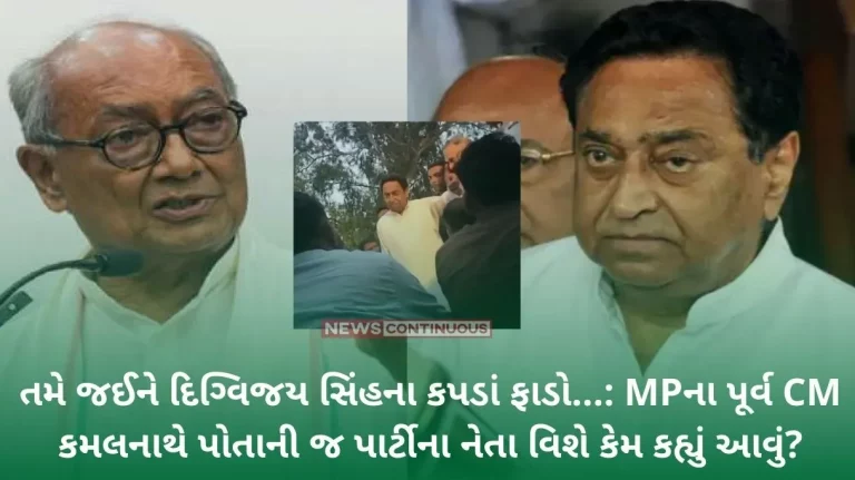 MP Assembly Election 2023 You go and tear Digvijay Singh's clothes... Why did former MP Kamal Nath say this about his own party leader