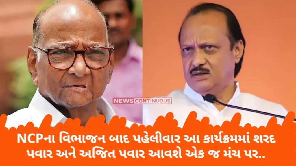 Maharashtra Politics After the split of NCP, Sharad Pawar and Ajit Pawar will come on the same stage for the first time in this program.