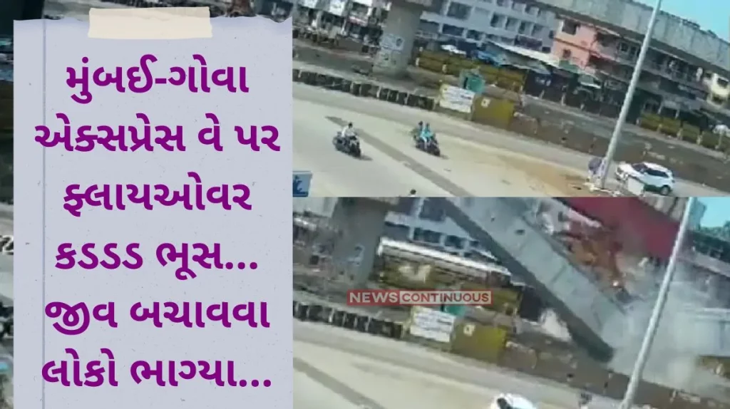 Maharashtra Under construction bridge collapsed in Chiplun, people ran to save their lives, watch video..