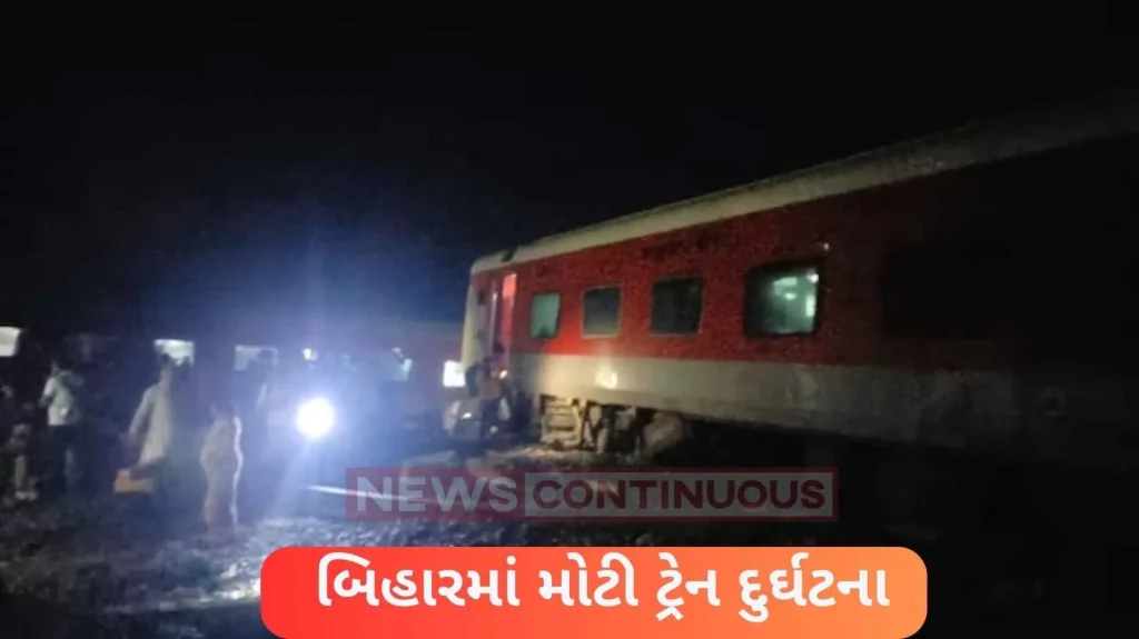 Major train accident in Bihar, six coaches derailed, 4 passengers dead and so many injured..