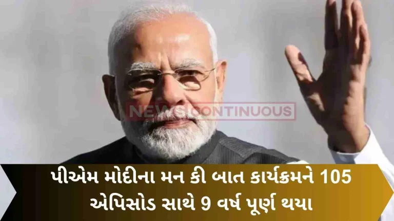 PM Modi's Mann Ki Baat program completed 9 years with 105 episodes