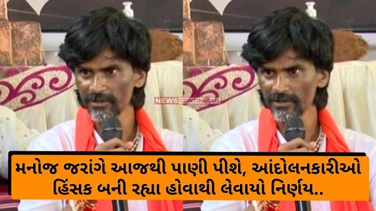 Manoj Jarang will drink water from today the decision taken as the agitators are becoming violent (2) Maratha Reservation: Manoj Jarang will drink water from today, the decision taken as the agitators are becoming violent.. know details..