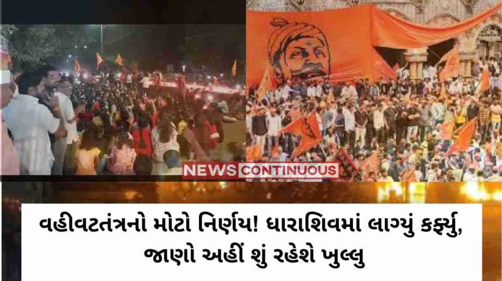 Maratha Reservation Big decision of the administration! Now the curfew is felt in Dharashiv, know what will be open here, what will be closed Read details here..