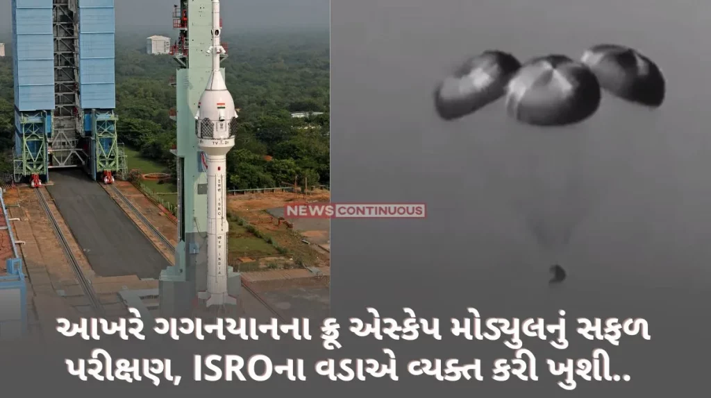 Mission Gaganyaan Finally successful test of Gaganyaan crew escape module, ISRO chief expressed happiness