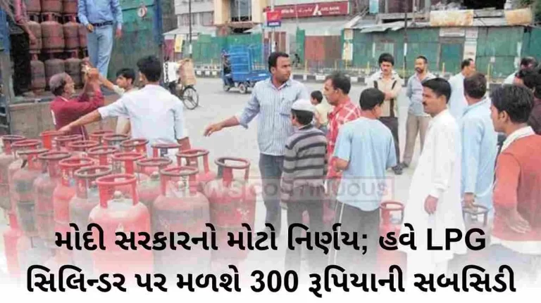 Modi government’s big decision; Now you will get Rs 300 subsidy on LPG cylinder, see new price here Modi government's big decision; Now you will get Rs 300 subsidy on LPG cylinder, see new price here