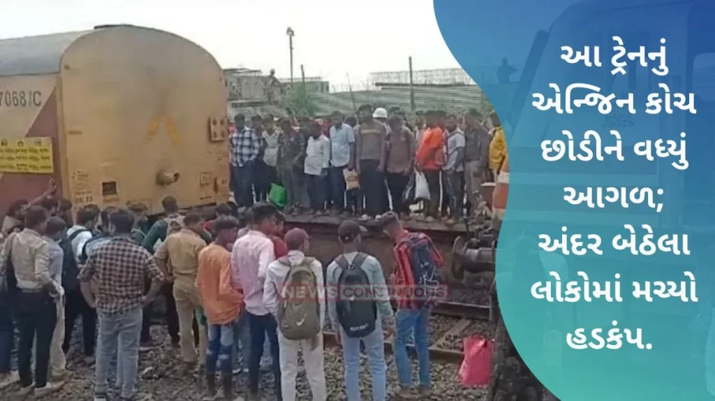 Mumbai: Ahmedabad Express engine left the coach and went ahead; There was a commotion among the people sitting inside.