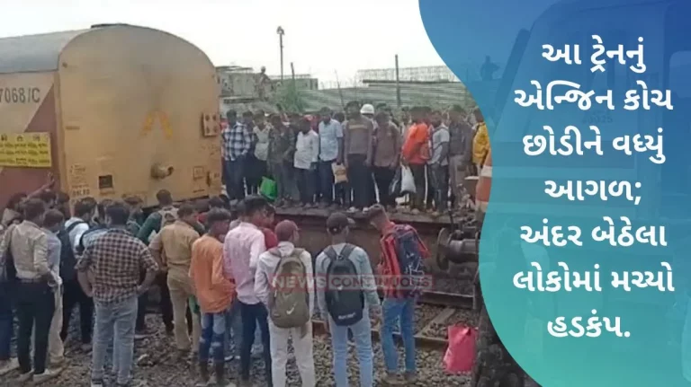 Mumbai: Ahmedabad Express engine left the coach and went ahead; There was a commotion among the people sitting inside.