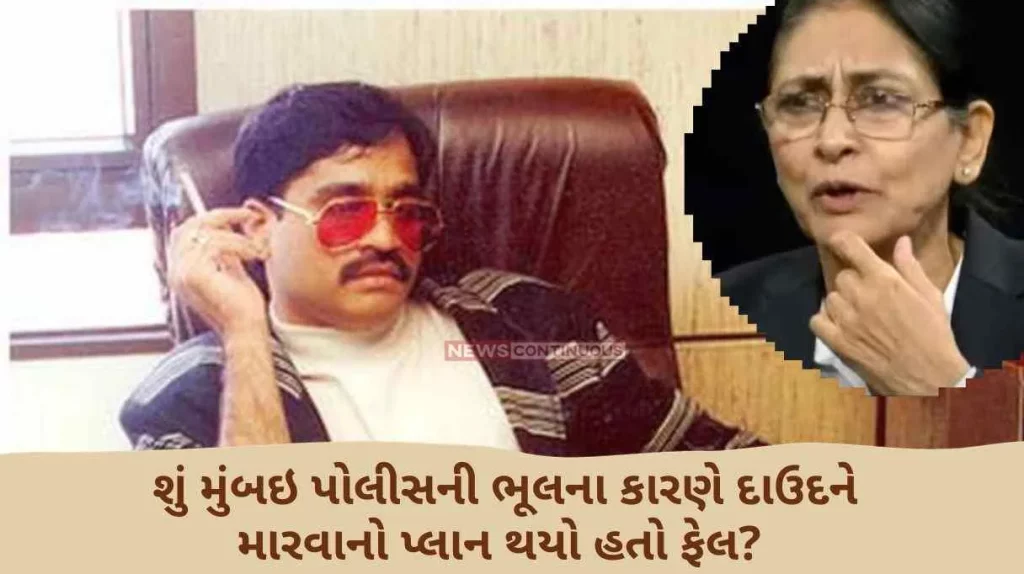 Mumbai Did the plan to kill Dawood fail due to the Mumbai police's mistake Former IPS made a big revelation..