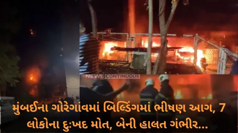 Mumbai Fierce fire in a building in Goregaon, Mumbai, 7 people died tragically, two are in critical condition..