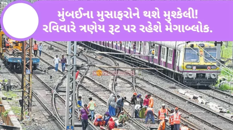 Mumbai Mega Block Mumbai passengers will have trouble! Mega Block on all three routes on Sunday..