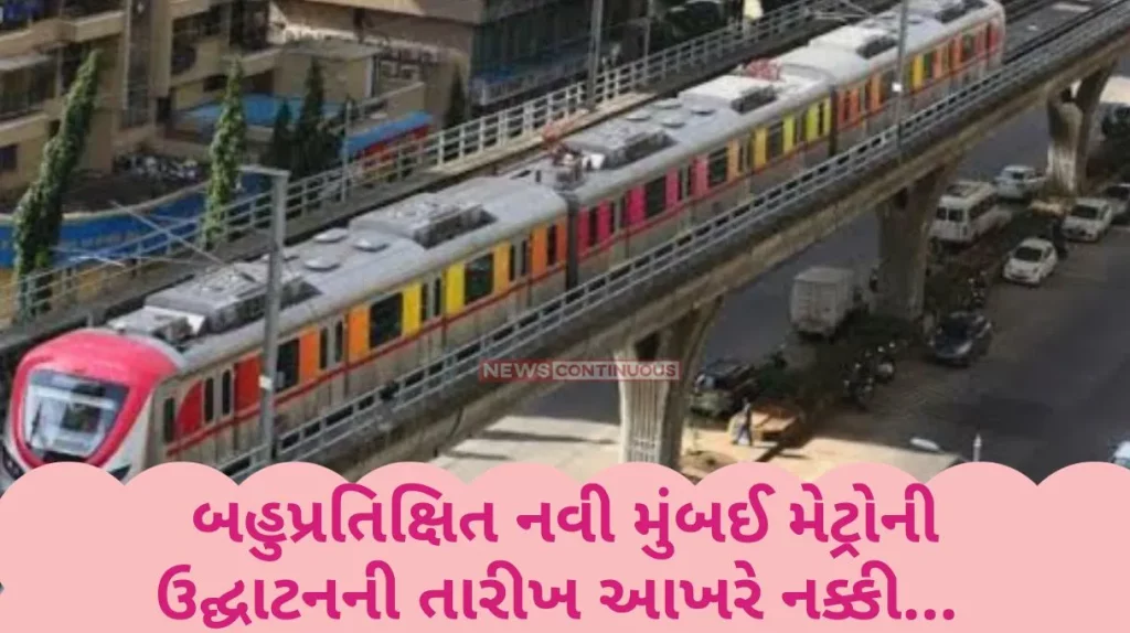 Mumbai Metro The date of inauguration of the much awaited Navi Mumbai Metro is finally decided...