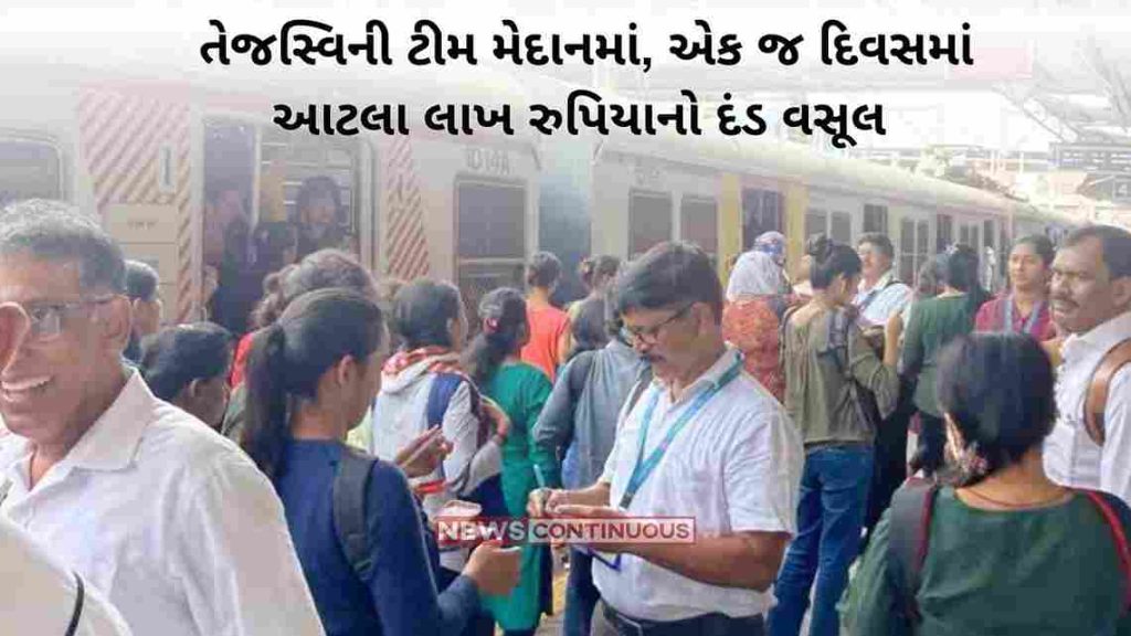 Mumbai: No more ticketless travelers! At Tejaswini's team ground, a fine of two lakh rupees was levied in a single day