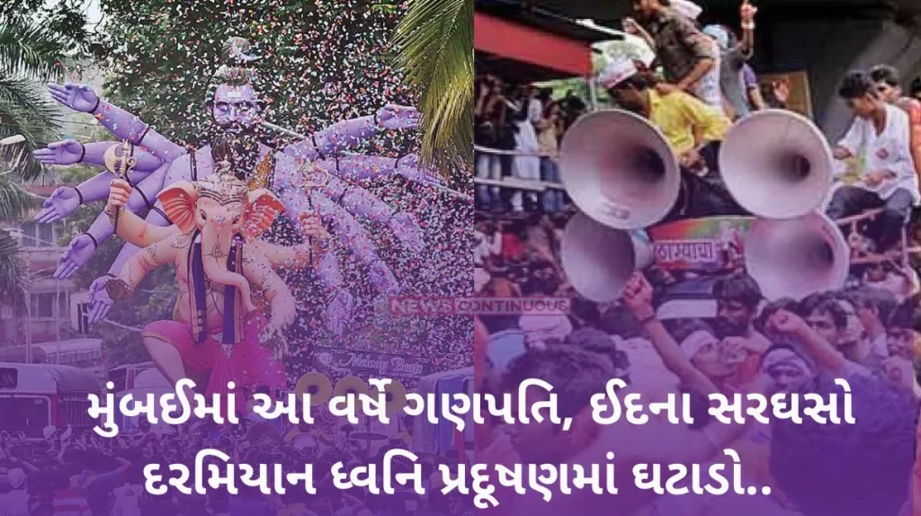Mumbai: Noise pollution reduced during Ganpati, Eid processions in Mumbai this year.. Report.. Know what is the main reason.