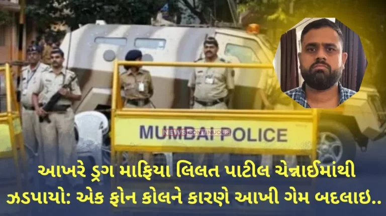 Mumbai Police Finally Drug Mafia Lalit Patil Caught From Chennai Know What The Whole Case Is About Mumbai Police Finally Drug Mafia Lalit Patil Caught From Chennai Know What The Whole Case Is About