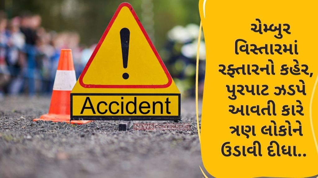 Mumbai Three people were blown away by a speeding car in Chembur area..Read details.