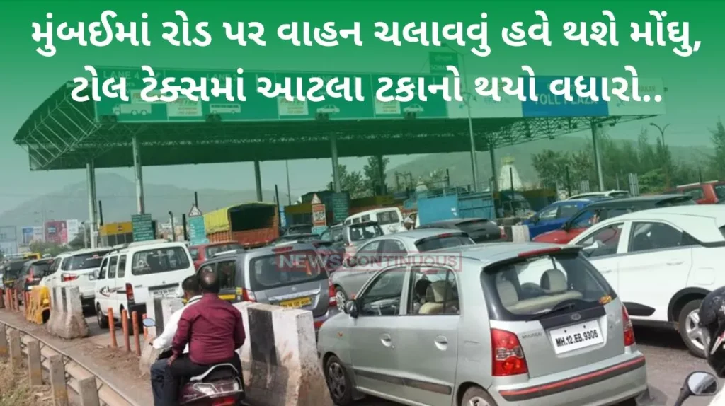 Mumbai Toll Hike: Driving on the road in Mumbai will now be expensive, toll tax has increased by such a percentage, know what are the new rates