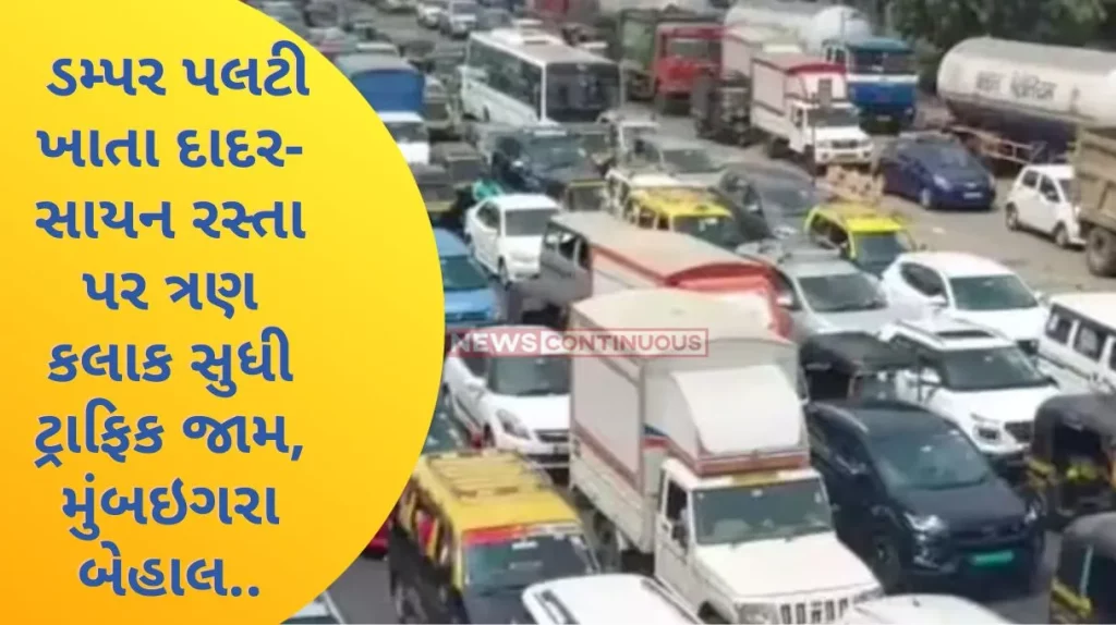 Mumbai Traffic jam for three hours on Dadar-Sion road as dumper overturned, Mumbaigara was in a state of chaos