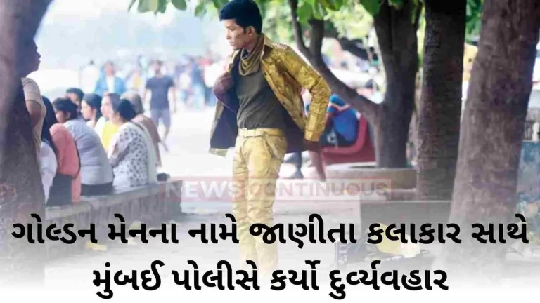 Mumbai police ill-treated an artist known as Golden Man, the video is viral..